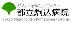 Tokyo Metropolitan Cancer and Infectious Diseases Center Komagome Hospital